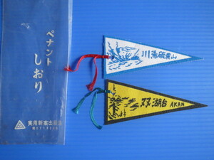 古い・ペナントしおり「阿寒湖・川湯・硫黄山」布製、40年～30年ほど前に取得