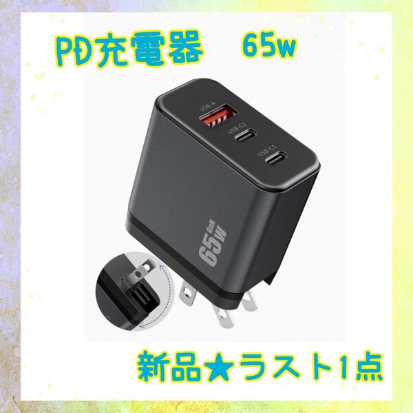 ★新品★大特価★ラスト1点 PD充電器 65w AC タイプc USB 3ポート