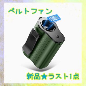★新品★大特価★ラスト1点 充電式 腰掛け扇風機 デジタル表示 ハンディファン グリーン