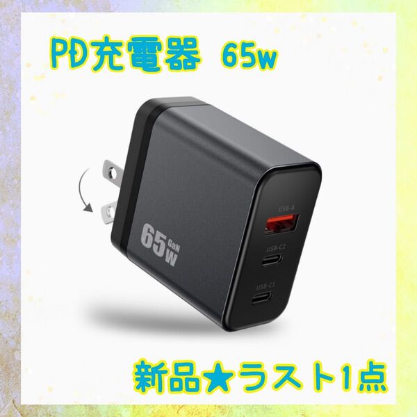 ★新品★大特価★ラスト1点 PD充電器 65w 3ポート 折りたたみ式プラグ 急速充電
