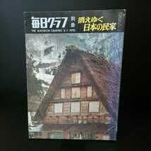 毎日グラフ別冊　消えゆく日本の民家　1970　伊藤ていじ　合掌村　036_画像1