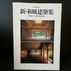 「住宅建築別冊36 新・和風建築集　多様化する現代和風の感性」日本の民家　古民家　