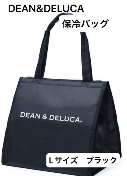 新品未使用 即日匿名発送★ディーン&デルーカ 保冷バッグ ブラック ランチトートバッグ DEAN&DELUCA Lサイズ