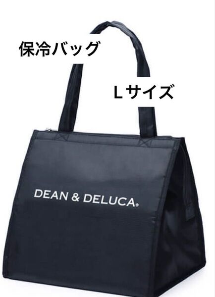 新品未使用 即日匿名発送★ディーン&デルーカ 保冷バッグ ブラック ランチトートバッグ DEAN&DELUCA Lサイズ