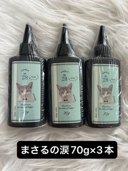 【新品未使用】レジン液 まさるの涙 70g 3本セット 即日匿名発送