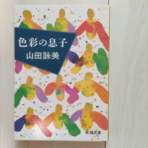 色彩の息子 (新潮文庫) 山田詠美/著