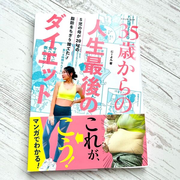 35歳からの人生最後のダイエット 5児の母が20kgの脂肪をちぎり捨てた! (ベネッセ・ムック) にーよん/著
