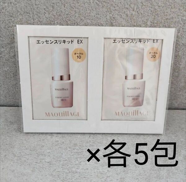 オークル10オークル20 マキアージュエッセンスリキッドEX サンプル×10