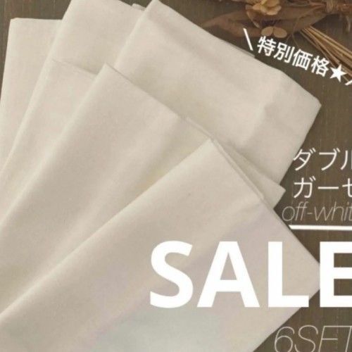 【SALE】 ダブルガーゼ生地 オフホワイト 6個セット