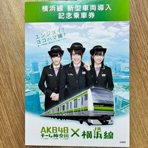 横浜線 新型車両導入記念乗車券 AKB48×JR横浜線コラボ