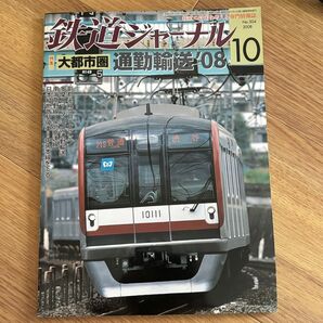 鉄道ジャーナル 2008年10月号 No504 大都市圏通勤輸送