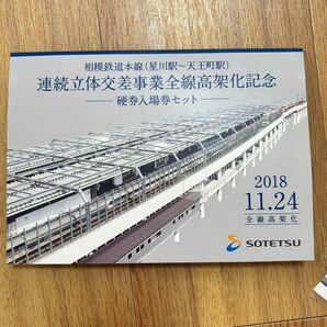 相鉄線 連続立体交差事業全線高架化記念硬券入場券 券番号「777」