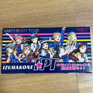 伊豆箱根鉄道 ラブライブ!サンシャイン!!記念乗車券セット HAPPY PARTY TRAIN