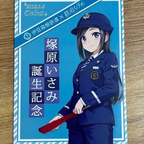 伊豆箱根鉄道×鉄道むすめ 塚原いさみ誕生記念乗車券セット