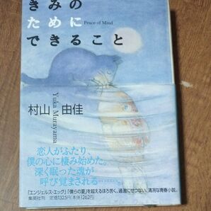 きみのためにできること Peace of mind 村山由佳/著