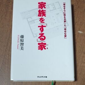 家族を「する」家 「幸せそうに見える家」と「幸せな家」 藤原智美/著