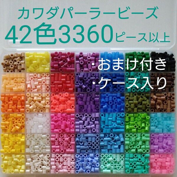 夜光入り 42色 ケース付きがいいね! パーラービーズ 3360ピース以上 詰め合わせ アイロンビーズ 5mm 正規品 カワダ