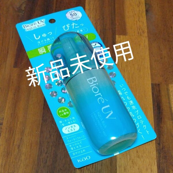 ビオレUV アクアプロテクトミスト SPF50 スプレー 60ml シュリンク付き 新品未開封 再出品可!