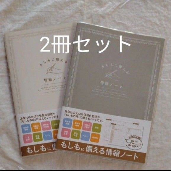 再出品可! ☆もしもに備える情報ノート 2冊セット エンディングノート 終活 数量限定