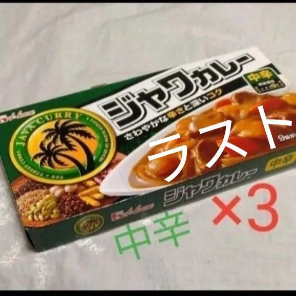 ★ラスト ③中辛 9皿分×3箱 ジャワカレー ハウス 新品未開封 賞味期限〜2026.10 再出品可!