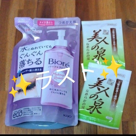 ★ラスト ④パーフェクトオイル つめかえ用 210ml×1袋 花王 ビオレ メイク落とし +お試し入浴剤2袋 美人の泉