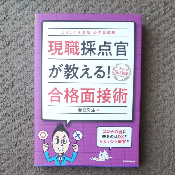 2024年度版 公務員試験 現職採点官が教える! 合格面接術