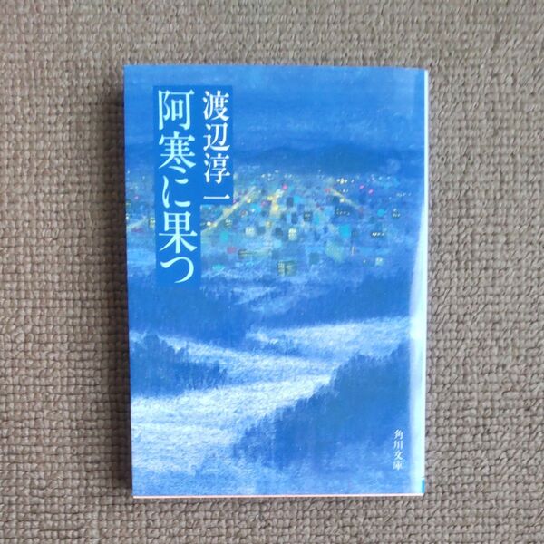 小説 渡辺淳一 阿寒に果つ 角川文庫