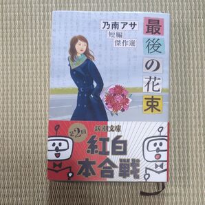 乃南アサ 短編傑作選 最後の花束 新潮文庫