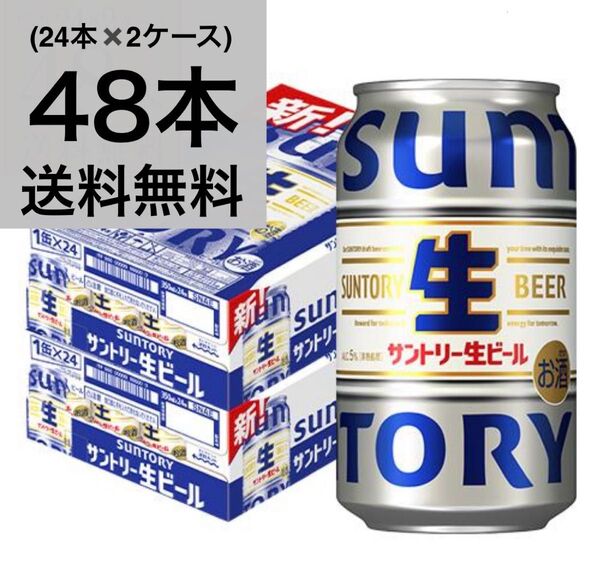 (新品)サントリー生ビール 350ml 48本(24本入りケースを2箱)