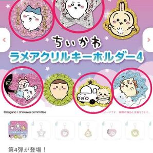 【ちいかわ】ラメアクリルキーホルダー4 ちいかわ ハチワレ シーサー ラッコ 古本屋&モモンガ