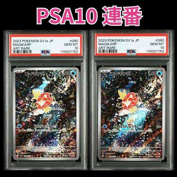 ポケモンカード コイキングAR PSA10連番