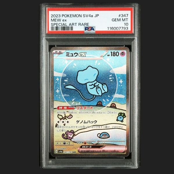 PSA10 ミュウex SAR ハイクラスパック シャイニートレジャーex