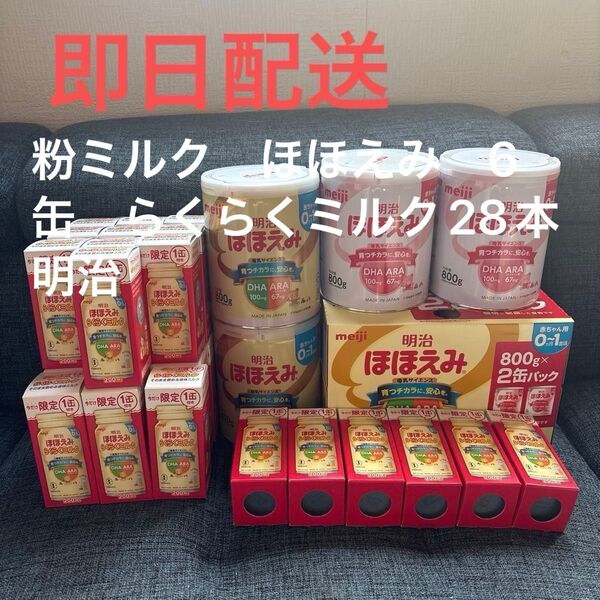 粉ミルク ほほえみ 6缶 らくらくミルク28本 明治