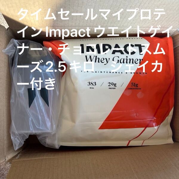 タイムセールマイプロテインImpactウエイトゲイナー・チョコレートスムーズ2.5キロ シェイカー付き