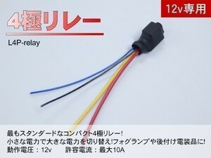 ■汎用 コンパクト4極リレー DC12v / 10A MAX120W 【逆起電圧保護付き】L4P-relay 電装品の切り替えに！6