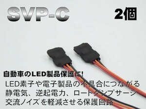 12v専用 保護回路 自作LEDや回路の保護に！ LEDリング / LEDテープ / 社外ヘッドライト テールランプ等の不具合や球切れ防止【2個set】10