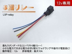 ■汎用 コンパクト5極リレー DC12v / 10A MAX120W 【逆起電圧保護付き】L5P-relay 電装品の切り替えに！8