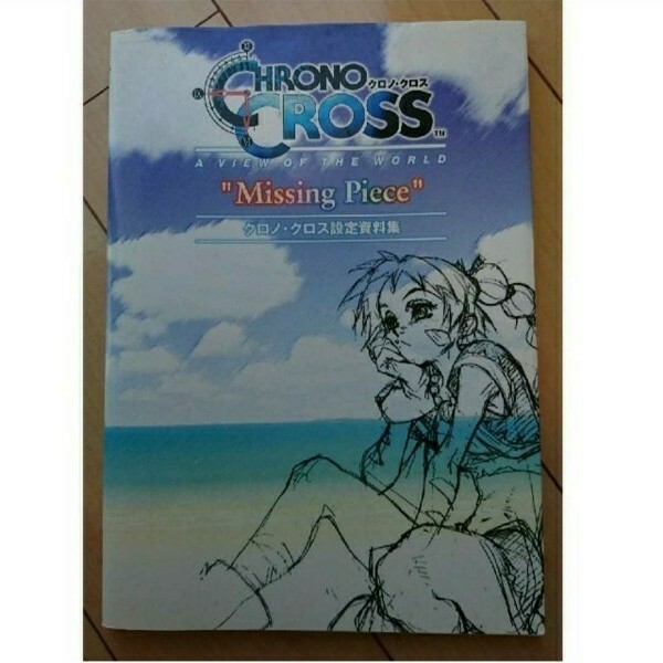 クロノ・クロス　設定資料集 Ｍｉｓｓｉｎｇ　ｐｉｅｃｅ