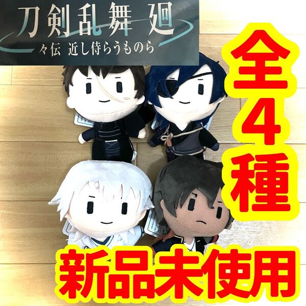 刀剣乱舞廻 -々伝近し侍らうものら- ぬいぐるみ マスコット 全4種セット 大倶利伽羅 燭台切光忠 鶴丸国永 同田貫正国