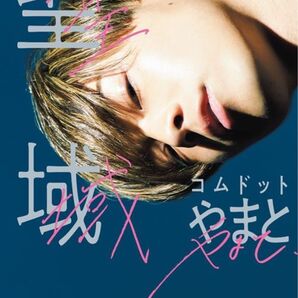 コムドットやまと 聖域