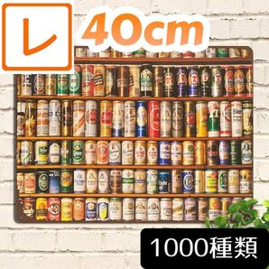 デザイン看板】世界のビール★ポスター絵ブリキ看板アメリカン雑貨ハイネケン絵画グッズ壁掛けアートパネルお酒bar居酒屋おしゃれ缶