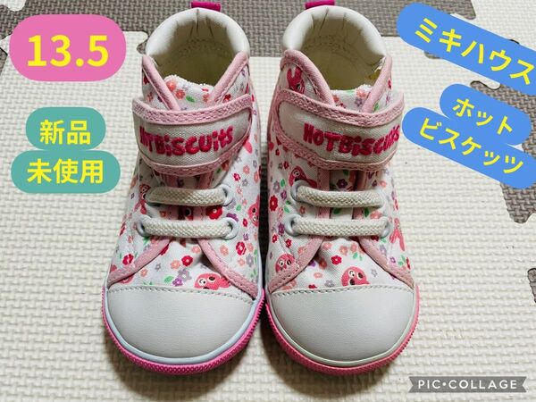 【8月7日までの限定価格】ミキハウス ホットビスケッツ シューズ 13.5 女の子 スニーカー