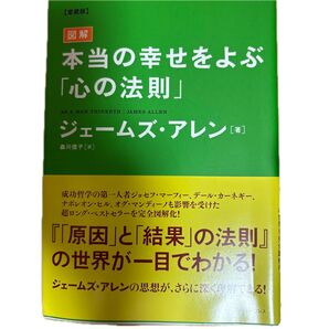 図解 本当の幸せをよぶ「心の法則」
