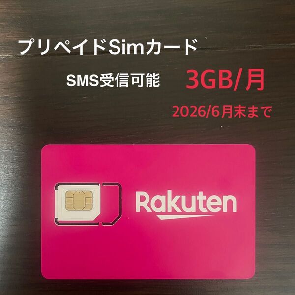 プリペイドsim 日本 楽天モバイル 3GB 月 SMS認証可能 1年間有効 楽天回線 SIMカード 大容量 SIM プリペイド