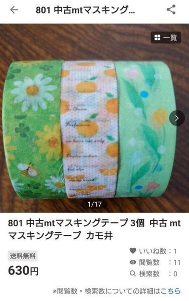 おまとめです イレブン様 801+117+805 合計9個 中古mtマスキングテープ7個 未開封mtマスキングテープ2個