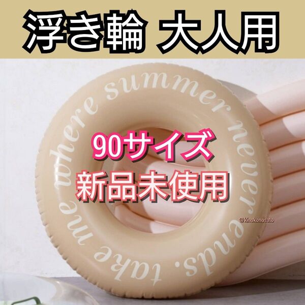 【24時間以内発送 新品未開封】大人用浮き輪 90サイズ ベージュ色 うきわ ウキワ フロート