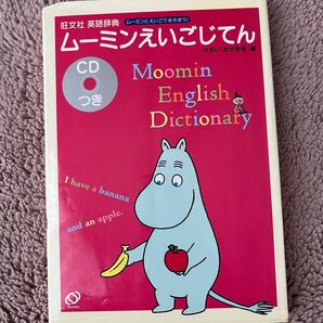 旺文社 英語辞典 ムーミンとえいごであそぼう! ムーミンえいごじてん CDつき、