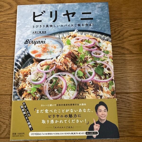 ビリヤニ とびきり美味しいスパイスご飯を作る! 水野仁輔/監修 朝日新聞出版/編