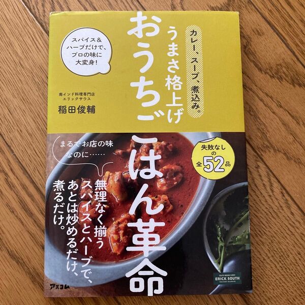 うまさ格上げおうちごはん革命−カレー、スープ、煮込み。 稲田 俊輔 アスコム クッキング 家庭料理 家庭 料理 スパイス レシピ