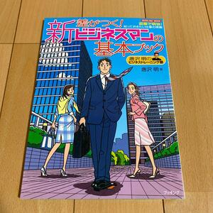 【送料無料】　最安値　本でお手元に！　差がつく！新ビジネスマンの基本ブック